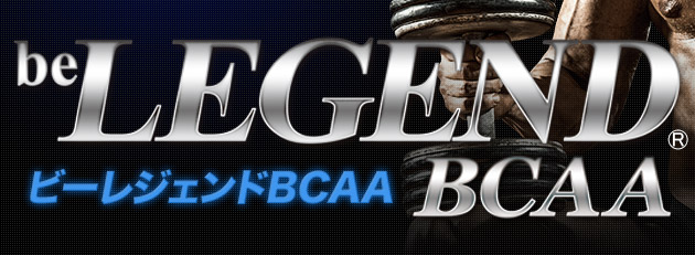 ビーレジェンドBCAA -be LEGEND BCAA-
