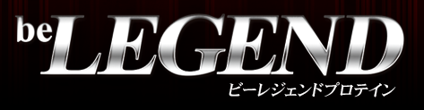 ビーレジェンド -be LEGEND-
