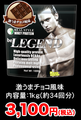 激うまチョコ風味 2,980円（税込）