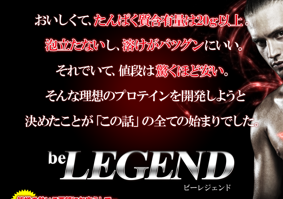 be LEGEND-ビーレジェンドプロテイン- おいしくて、たんぱく質含有量は20g以上。泡立たないし、溶けが抜群にいいホエイプロテイン。