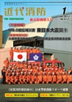 近代消防2012年1月号