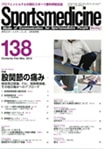 月刊スポーツメディスン2・3月号