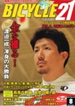 バイシクル21　8月号
