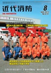 近代消防8月号