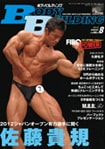 月刊ボディビルディング8月号