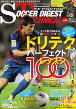 サッカーダイジェストテクニカルVol.6