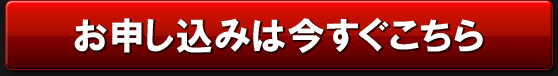 お申し込みは今すぐこちら