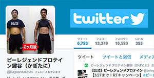 ビーレジェンド鍵谷ツイッター