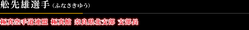 極真空手道連盟 極真館 奈良県北支部 支部長