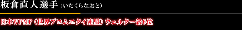 日本WPMFウェルター級6位