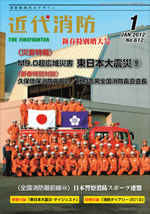 近代消防2012年1月号