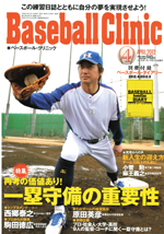 ベースボールクリニック2012年4月号