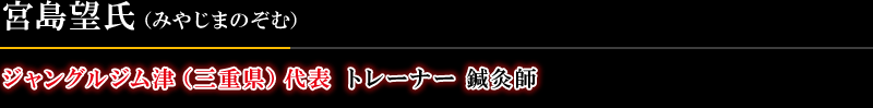 ジャングルジム津 代表 トレーナー 鍼灸師