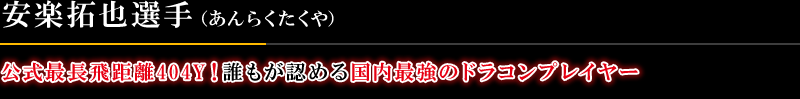 公式最長飛距離 404Y！誰もが認める国内最高峰のドラコンプレイヤー