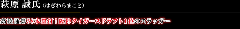 高校通算58本塁打！阪神タイガースドラフト１位のスラッガー