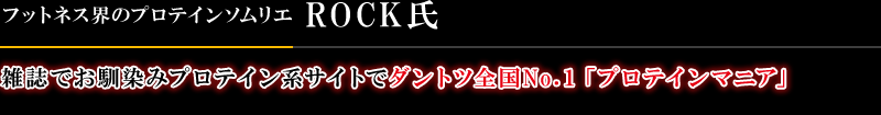 雑誌でお馴染みプロテイン系サイトでダントツ全国No.１「プロテインマニア」