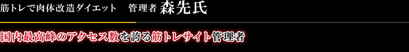 国内最高峰のアクセス数を誇る筋トレサイト管理者