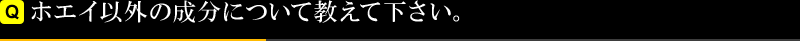 ホエイ以外の成分について教えて下さい。