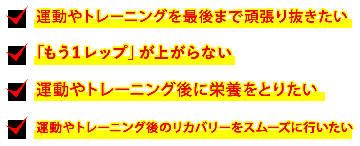 トレーニング中バテてしまう。「もう１レップ」が上がらない。トレーニング後の疲労感が強い。トレーニング後の回復が遅い。