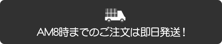 AM8時までのご注文は即日配送！