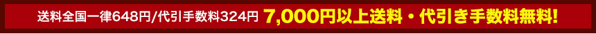 7000円以上購入で送料・代引手数料無料