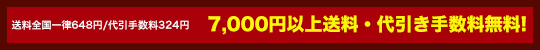 7000円以上購入で送料・代引手数料無料