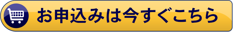 お申込みはこちら