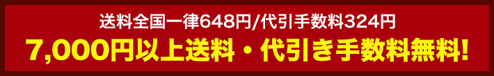 7000円以上お買い上げで送料無料！