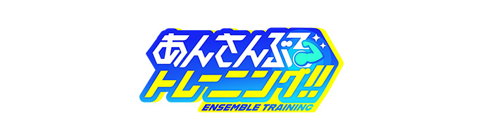 『あんさんぶるトレーニング！！』特設サイト