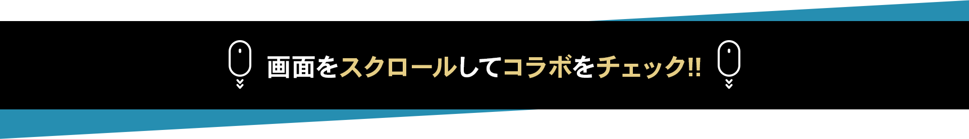 画面をスクロールしてコラボをチェック!!