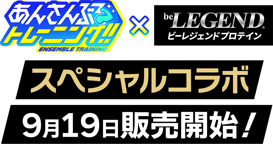 『あんさんぶるトレーニング！！』×ビーレジェンド スペシャルコラボ