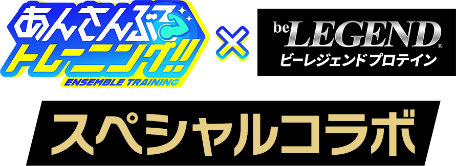 『あんさんぶるトレーニング！！』×ビーレジェンド スペシャルコラボ