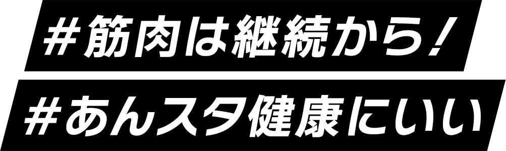 ＃筋肉は継続から！＃あんスタ健康にいい