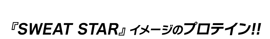 『あんさんぶるスターズ！！』アプリ内に登場する『SWEAT STAR』イメージのプロテイン!! 