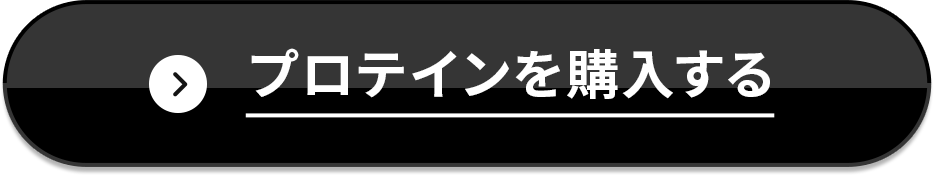 プロテインを購入する