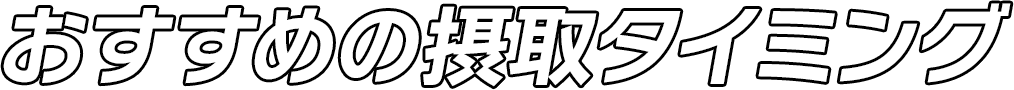 おすすめの摂取タイミング