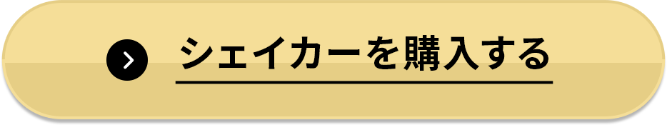 シェイカーを購入する