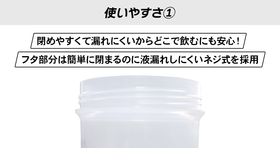 使いやすさ① 閉めやすくて漏れにくいからどこで飲むにも安心！フタ部分は簡単に閉まるのに液漏れしにくいネジ式を採用