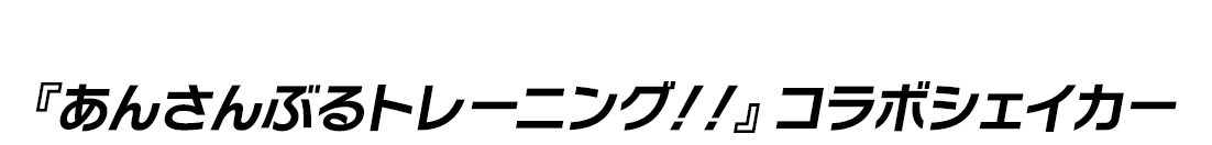 使いやすくて洗いやすい！『あんさんぶるトレーニング！！』コラボシェイカー