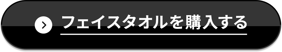 フェイスタオルを購入する