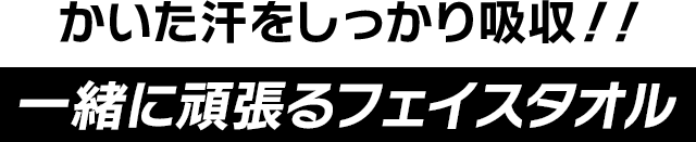 使いやすくて洗いやすい！一緒に頑張るフェイスタオル