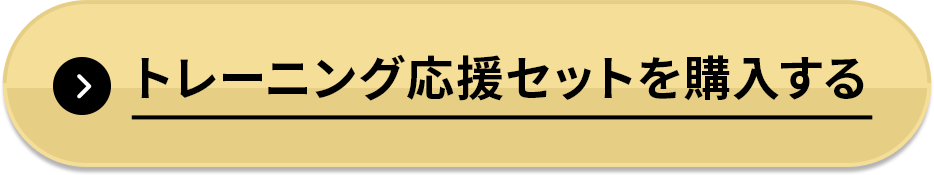 トレーニング応援セットを購入する