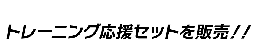 トレーニング準備はこれでOK！！トレーニング応援セットを販売！！