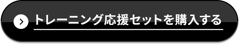 トレーニング応援セットを購入する