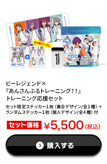 ビーレジェンド×『あんさんぶるトレーニング！！』トレーニング応援セットセット限定ステッカー１枚（集合デザイン/全１種）＋ランダムステッカー１枚（個人デザイン/全４種）付セット価格 ¥5,500（税込）購入する