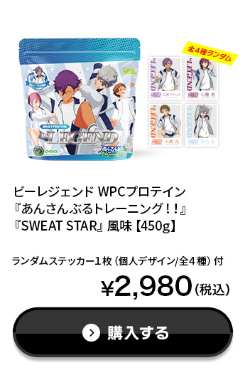 ビーレジェンド WPCプロテイン『あんさんぶるトレーニング！！』『SWEAT STAR』風味【450g】ランダムステッカー１枚（個人デザイン/全４種）付¥2,980（税込）購入する