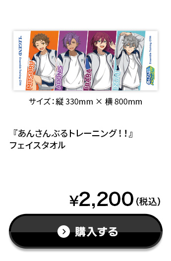 『あんさんぶるトレーニング！！』フェイスタオル¥2,200（税込）購入する