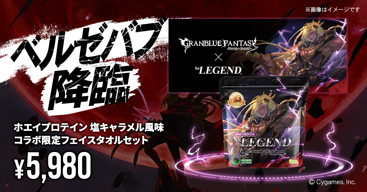 グランブルーファンタジー×ビーレジェンドプロテインコラボ ベルゼバブ