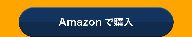 CVボタン_Amazon
