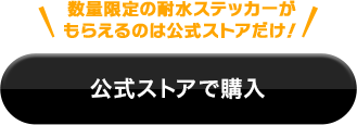CVボタン_公式